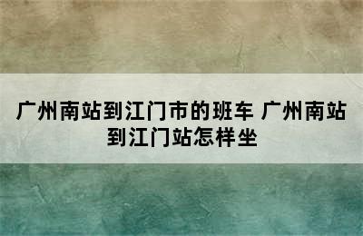 广州南站到江门市的班车 广州南站到江门站怎样坐